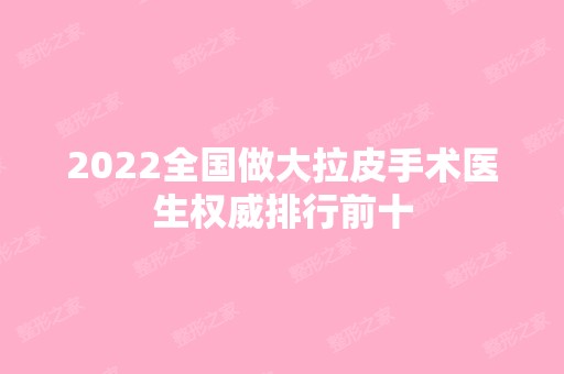 2024全国做大拉皮手术医生权威排行前十