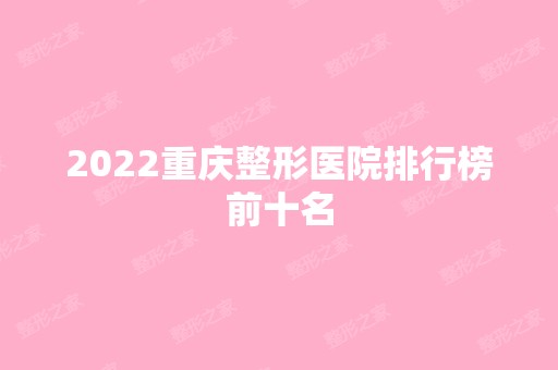 2024重庆整形医院排行榜前十名