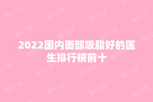 2024国内面部吸脂好的医生排行榜前十