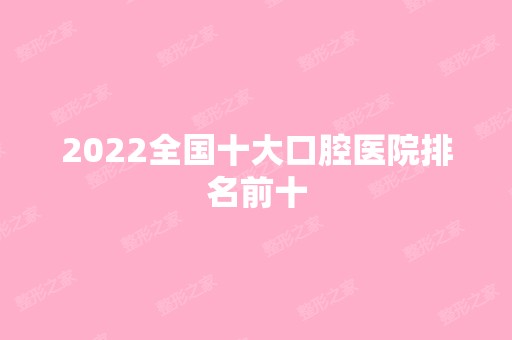 2024全国十大口腔医院排名前十