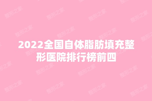 2024全国自体脂肪填充整形医院排行榜前四