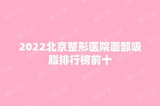 2024北京整形医院面部吸脂排行榜前十