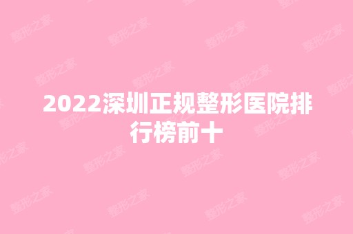 2024深圳正规整形医院排行榜前十