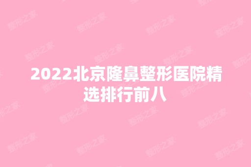 2024北京隆鼻整形医院精选排行前八