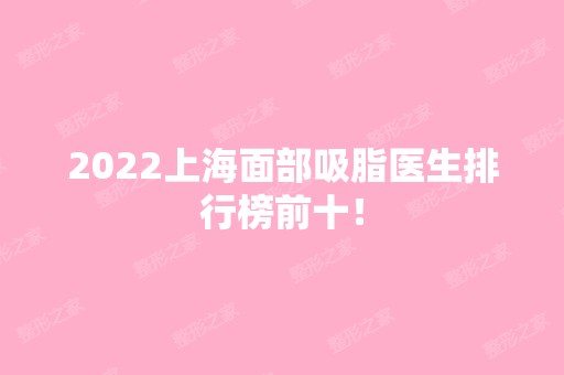 2024上海面部吸脂医生排行榜前十！