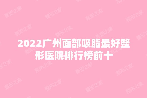 2024广州面部吸脂比较好整形医院排行榜前十