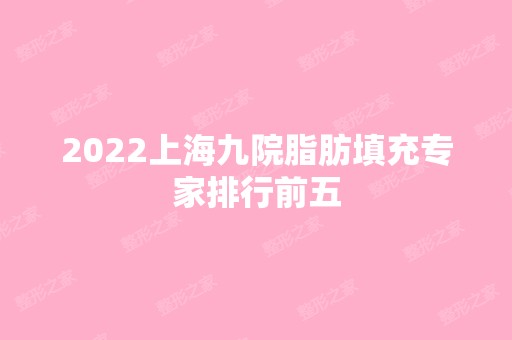 2024上海九院脂肪填充专家排行前五