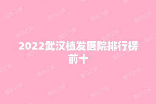 2024武汉植发医院排行榜前十