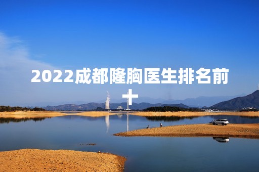 2024成都隆胸医生排名前十