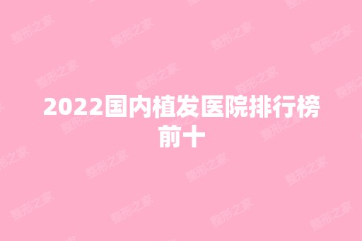 2024国内植发医院排行榜前十