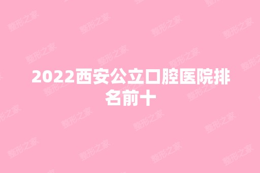 2024西安公立口腔医院排名前十