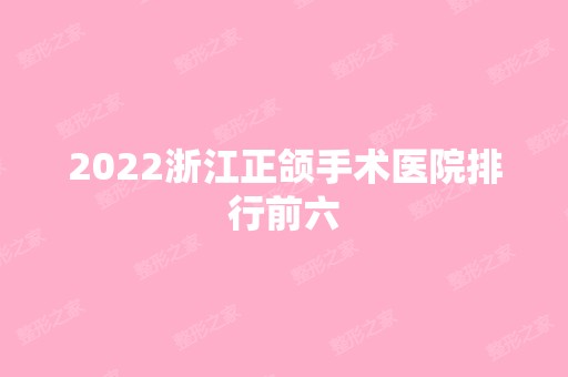 2024浙江正颌手术医院排行前六