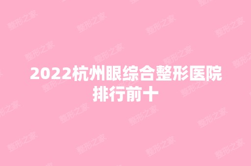 2024杭州眼综合整形医院排行前十