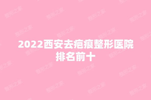 2024西安去疤痕整形医院排名前十