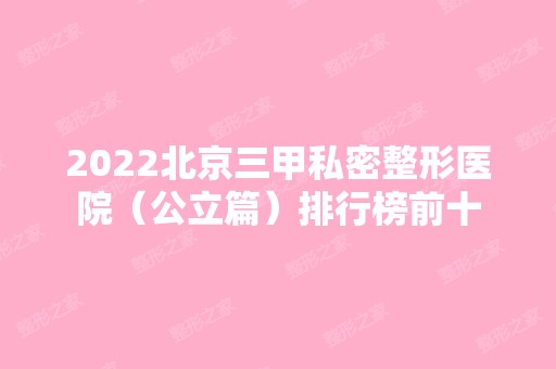 2024北京三甲私密整形医院（公立篇）排行榜前十