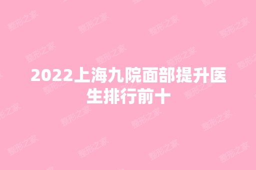 2024上海九院面部提升医生排行前十