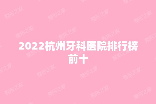 2024杭州牙科医院排行榜前十