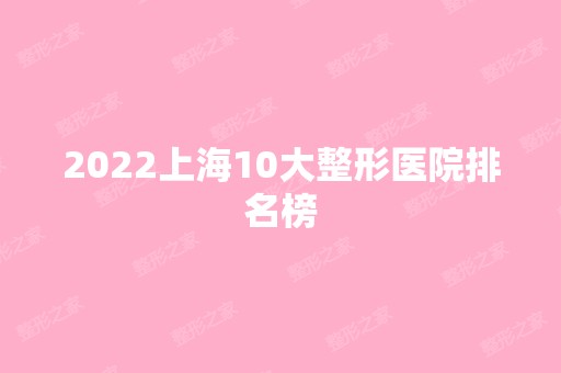 2024上海10大整形医院排名榜