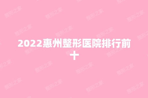 2024惠州整形医院排行前十