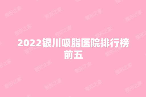 2024银川吸脂医院排行榜前五