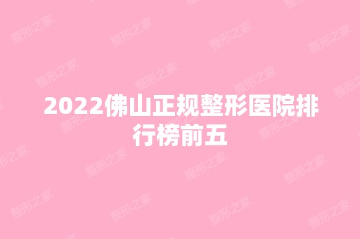 2024佛山正规整形医院排行榜前五