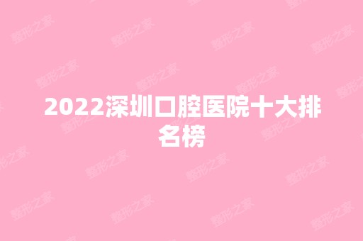 2024深圳口腔医院十大排名榜