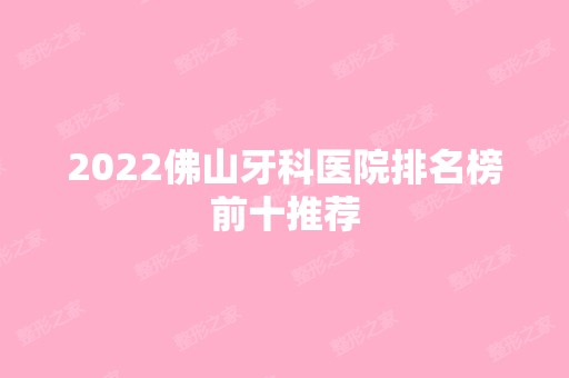 2024佛山牙科医院排名榜前十推荐