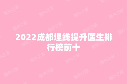 2024成都埋线提升医生排行榜前十