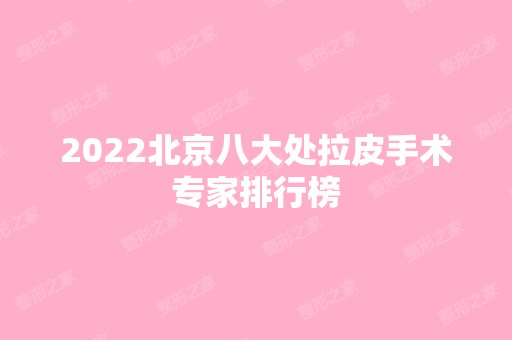 2024北京八大处拉皮手术专家排行榜