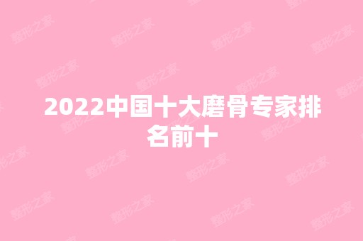 2024中国十大磨骨专家排名前十