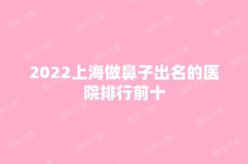 2024上海做鼻子出名的医院排行前十