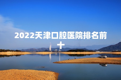 2024天津口腔医院排名前十