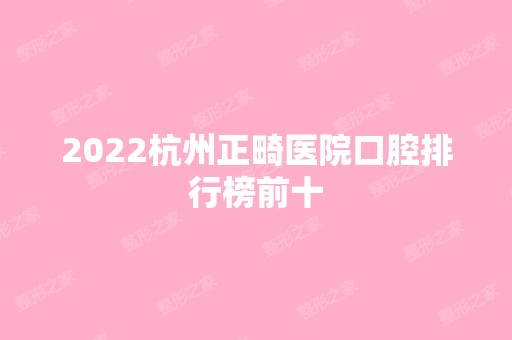 2024杭州正畸医院口腔排行榜前十