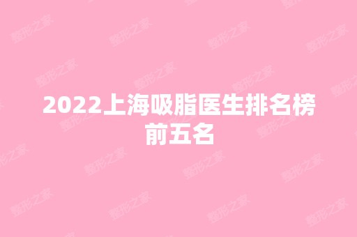 2024上海吸脂医生排名榜前五名