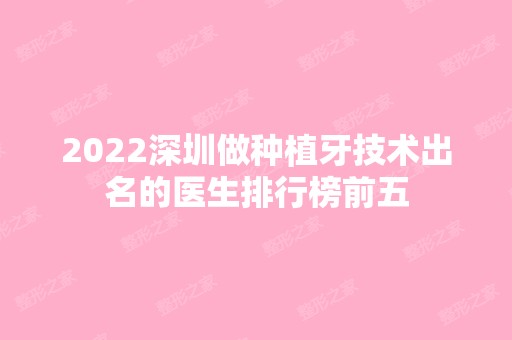 2024深圳做种植牙技术出名的医生排行榜前五