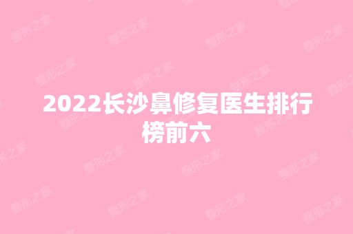 2024长沙鼻修复医生排行榜前六