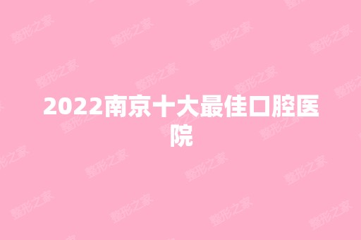 2024南京十大比较好口腔医院