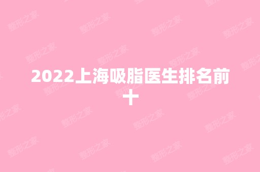 2024上海吸脂医生排名前十