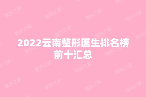 2024云南整形医生排名榜前十汇总