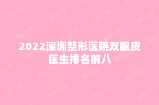 2024深圳整形医院双眼皮医生排名前八