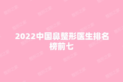 2024中国鼻整形医生排名榜前七