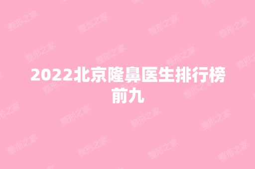 2024北京隆鼻医生排行榜前九