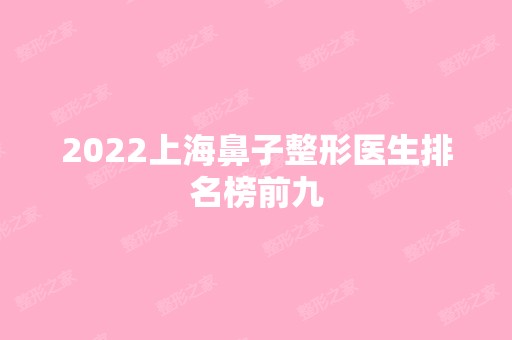 2024上海鼻子整形医生排名榜前九