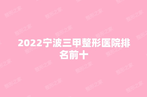 2024宁波三甲整形医院排名前十