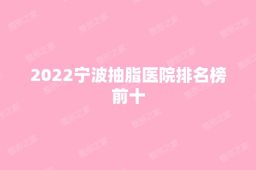 2024宁波抽脂医院排名榜前十