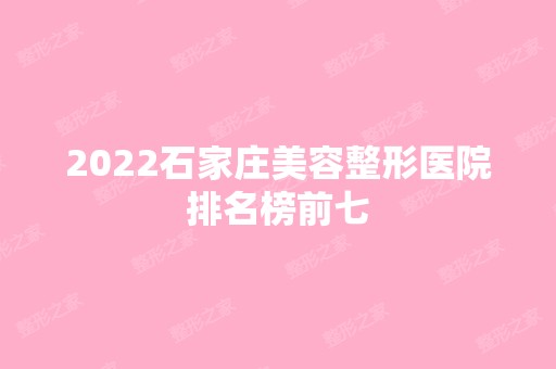 2024石家庄美容整形医院排名榜前七