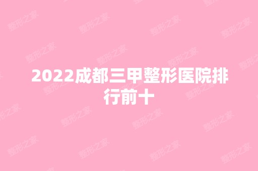 2024成都三甲整形医院排行前十