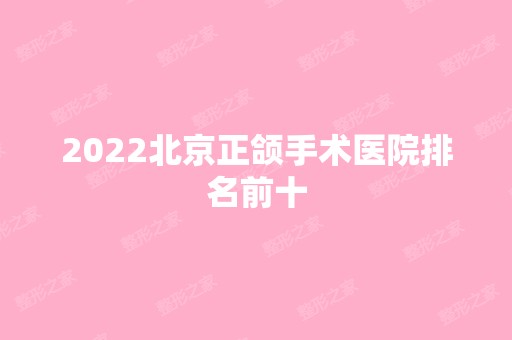 2024北京正颌手术医院排名前十