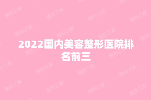 2024国内美容整形医院排名前三