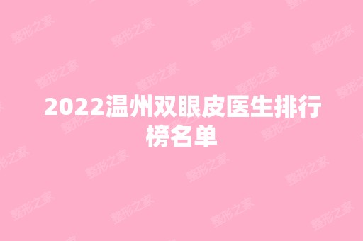 2024温州双眼皮医生排行榜名单